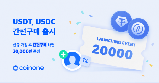 코인원, 스테이블코인 ‘테더’·‘유에스디코인’ 서비스 시작