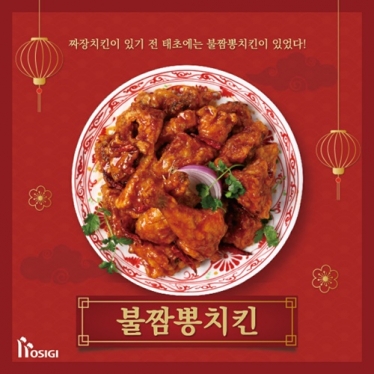 깐풍? 마라? 짜장? 태초에는 호식이 불짬뽕치킨이 있었다.