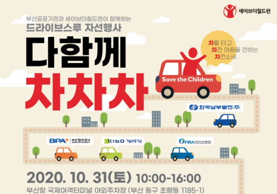기보, 드라이브스루 자선행사 ‘다함께 차차차’ 개최