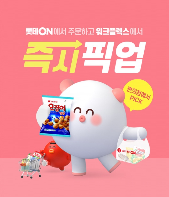 롯데온, 주문 즉시 픽업 서비스 24시간 매장 오픈