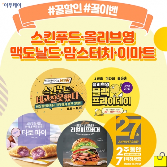 [꿀할인#꿀이벤] 스킨푸드, 네고왕 역대급 할인…“전 제품 7000원” 外
