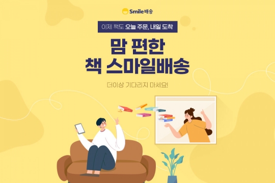 “오후 6시까지 책 주문하면 익일 무료배송” G마켓·옥션 스마일배송, 도서 무료 합배송 실시