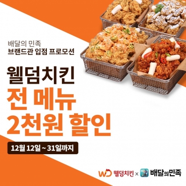 웰덤치킨, 배민 브랜드관 입점 기념 할인 이벤트 진행