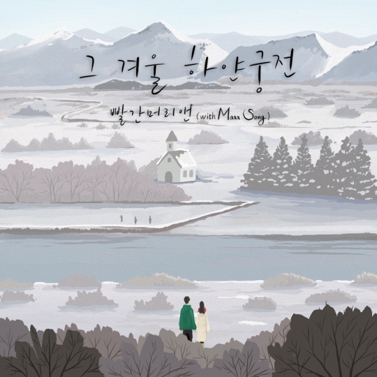 빨간머리앤, 크리스마스 앞두고 디지털 싱글 그 겨울 하얀궁전 발표…부부가 직접 출연한 뮤비 화제