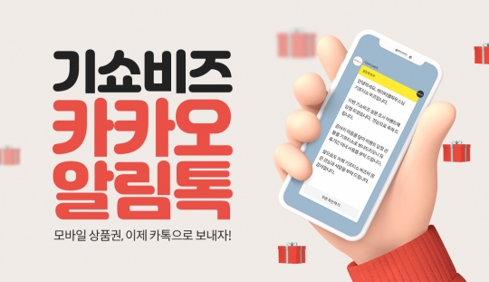 KT 엠하우스 “‘기프티쇼 비즈’, 카톡으로 보내세요”