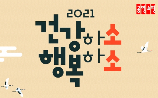 공영쇼핑, ‘2021 건강하소 행복하소’ 1월 이벤트