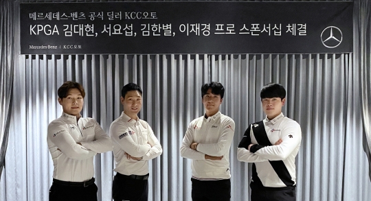 메르세데스-벤츠 공식딜러 KCC오토, KPGA 정상급 선수들 후원