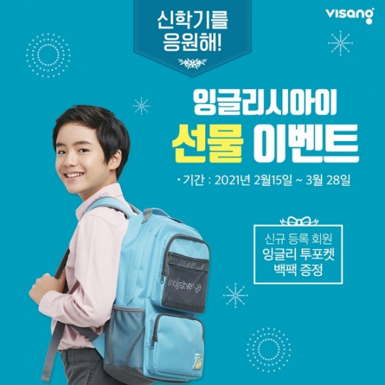 비상교육 잉글리시아이, 신규 회원에 ‘캐릭터 백팩’ 증정