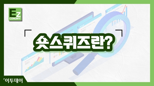 [EZ 이코노미] 게임스탑 사태 유발한 숏스퀴즈란?
