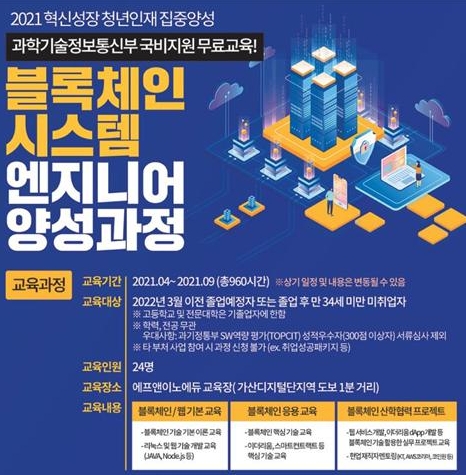 에프앤이노에듀 ‘2021 혁신성장 청년인재 집중양성‘ 블록체인 교육생 모집