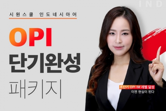 시원스쿨 인도네시아어, 말하기 시험 ‘OPI’ 대비 패키지 출시
