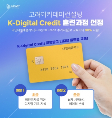 고려아카데미컨설팅, 고용노동부 주관 K-Digital Credit 훈련과정 운영기관 선정