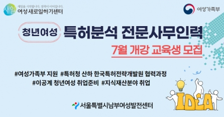 남부여성새로일하기센터, ‘특허분석 전문사무인력’ 과정 운영