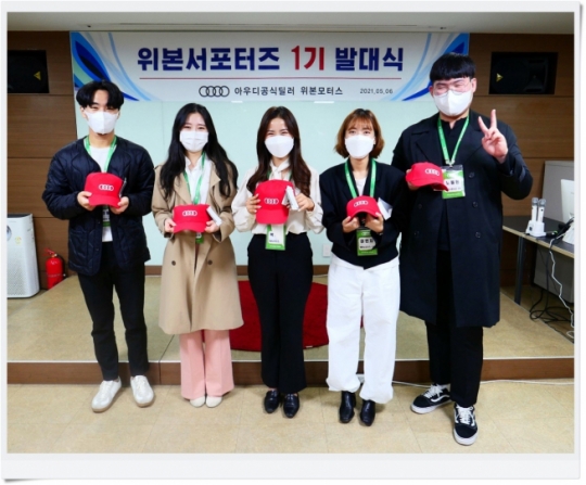 아우디 공식 딜러 위본모터스, 위본서포터즈 1기 발대식 개최