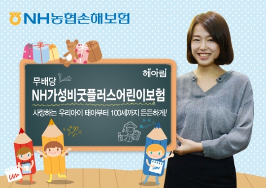 NH농협손보, 태아부터 성장단계별 보장 ‘가성비굿플러스 어린이보험’