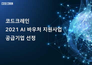 코드크레인, 과기부 AI 바우처 공급기업 선정