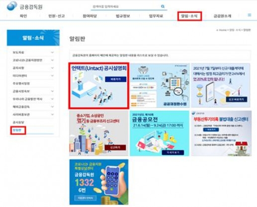금감원, 23일 언택트 공시설명회 개최
