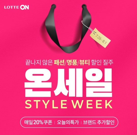 롯데온, 스타일 위크 선봬…겨울 이월 상품부터 여름 신상품 패션 최대 80% 할인