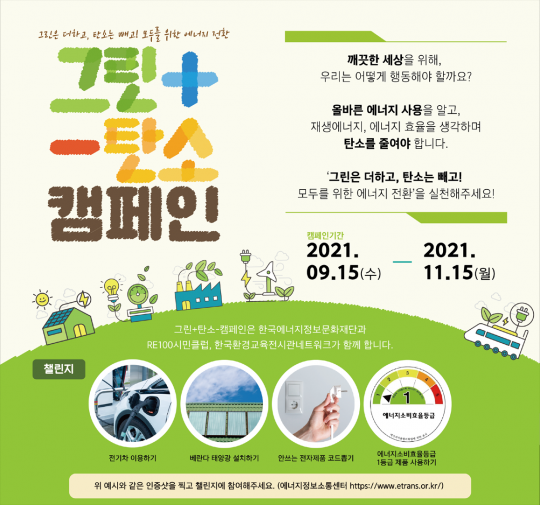 생활 속 탄소 줄이기 방법은?…에너지정보문화재단 ‘탄소빼기’ 캠페인
