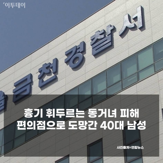 [사건·사고 24시] 포항 견사 화재로 40마리 불타 죽어·흉기 휘두르는 동거녀 피해 편의점으로 도망친 40대 남 外