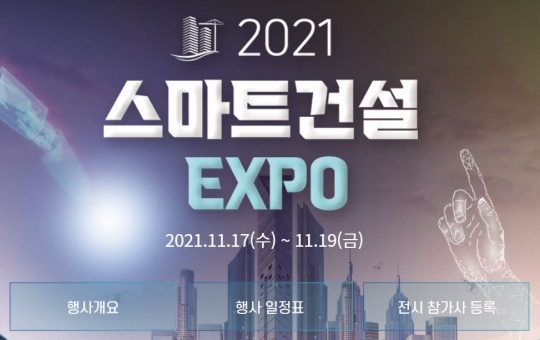 건설 미래 선도할 첨단기술 한자리에…2021 스마트건설 엑스포 개최