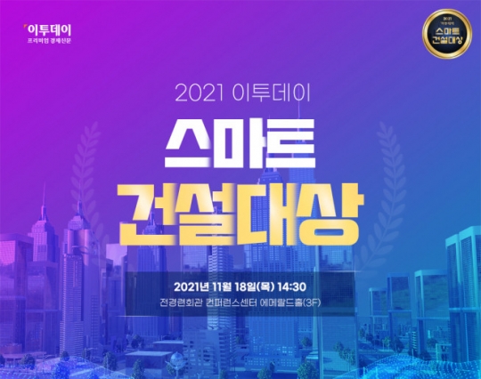 [스마트 건설대상] 2021년 한국 건설산업 ‘금자탑’ 한자리서 확인…시상식 성료