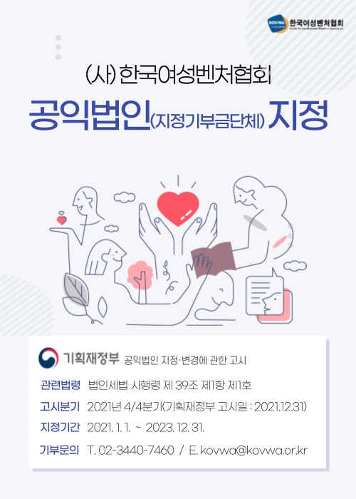 여성벤처협회, 공익 법인으로 신규 지정…지정기부금 기탁 가능해져