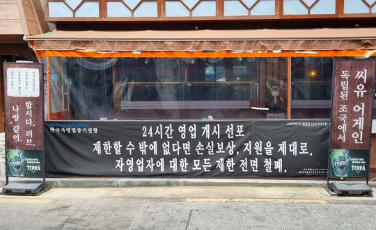 [르포] 방역패스 중단, 자영업자들 영업제한 풀어달라...불복 움직임도 확산 조짐