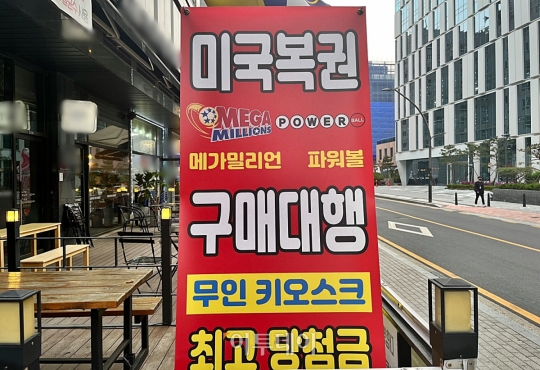 파워볼 등 미국 복권 한국서 못판다 법원 급제동…키오스크 300곳 어쩌나