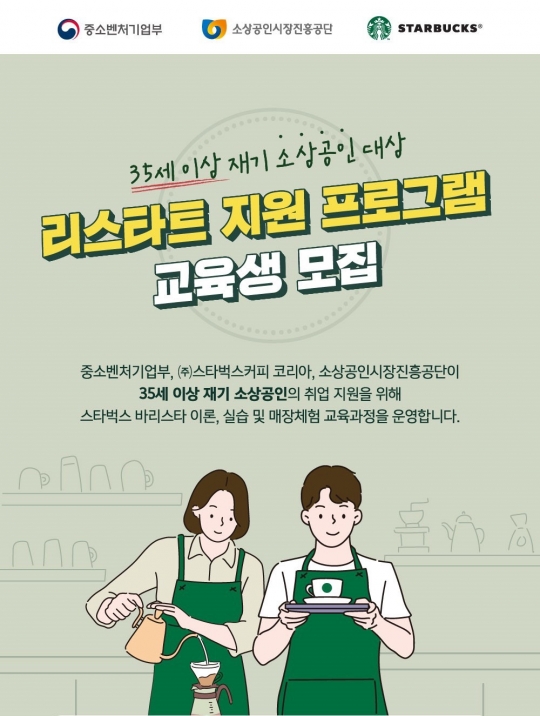 “바리스타 교육시켜드립니다” 스타벅스, ‘리스타트 지원 프로그램’ 교육생 모집