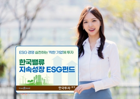 [풍성한 자산관리 이렇게]한국투자증권, ESG 경영 ‘착한 기업’ 투자…‘한국밸류 지속성장 ESG펀드’