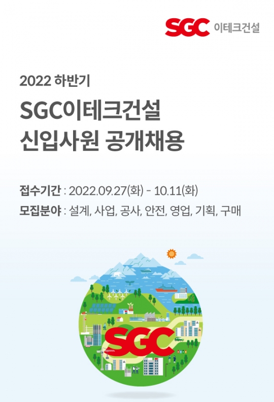 SGC이테크건설, 27일부터 신입사원 공개채용