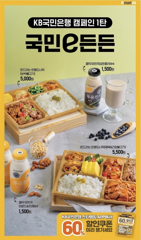 이마트24, “2000원 도시락 쏜다”…KB국민은행과 협업 캠페인