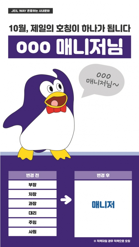 제일파마홀딩스, 직급 호칭 ‘매니저’로 단일화…수평적 조직문화 구축