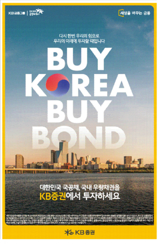 ‘바이코리아’ 광고 23년 만에 다시 돌아왔다…이번엔 “BUY BOND(채권)”