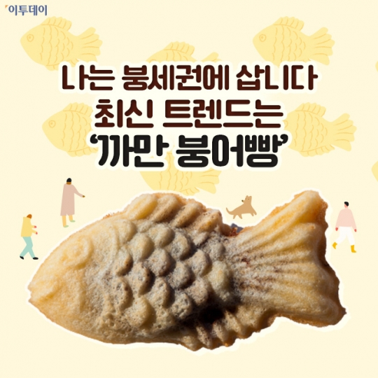 [요즘, 이거] 나는 붕세권에 삽니다…최신 트렌드는 ‘까만 붕어빵’