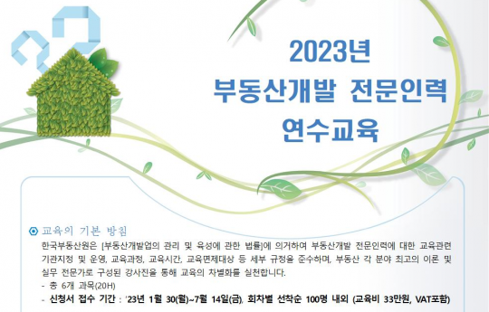 부동산원, 부동산개발 전문인력 교육생 모집