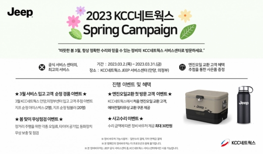 KCC네트웍스, 지프 서비스센터 스프링 캠페인 실시