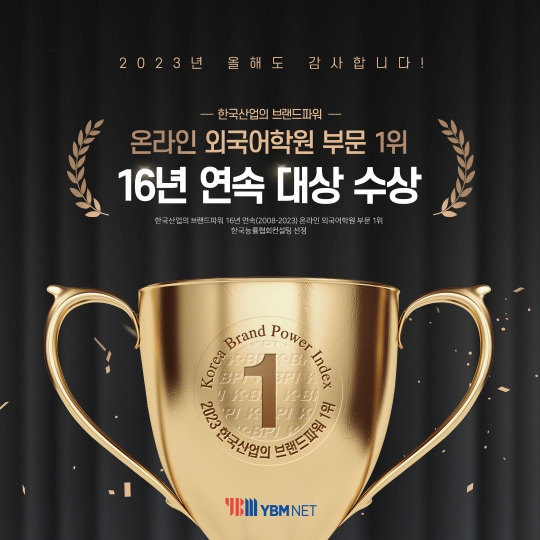 YBM인강, 온라인 외국어학원부문 브랜드파워 16년 연속 1위 수상