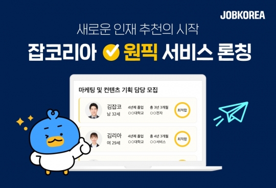 잡코리아, AI 솔루션‧전담 매니저로 기업과 인재 잇는 ‘원픽’ 서비스 출시