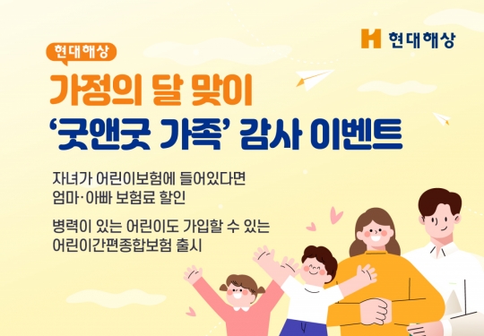 현대해상, ‘굿앤굿 가족’ 감사 이벤트…어린이보험료 할인
