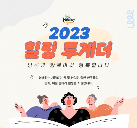 한국로슈, 문화예술동아리 지원 프로그램 ‘힐링투게더’ 참가자 모집
