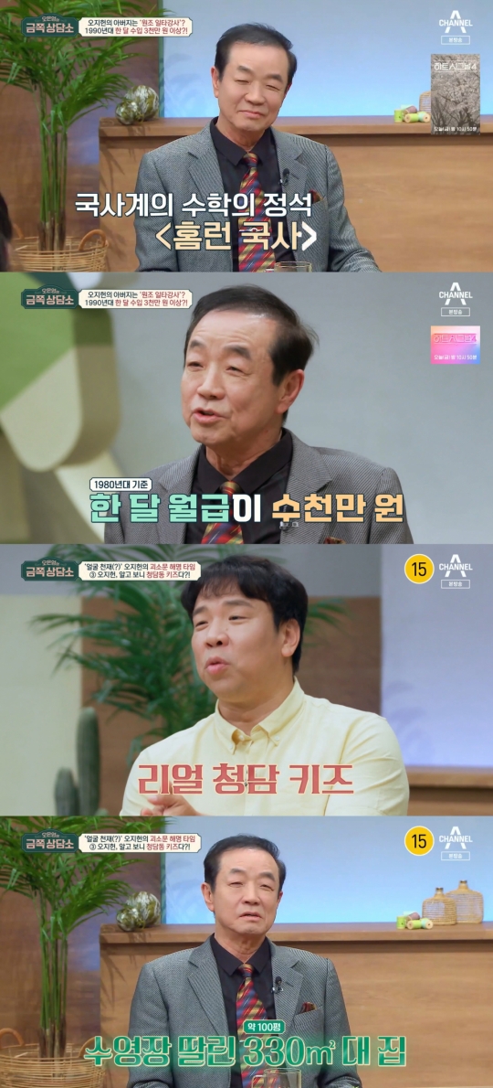 '금쪽상담소' 오지헌 父, 원조 일타강사의 재력…청담동 100평대 집 살아