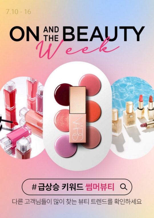 덥고 습한 여름, 롯데온 온앤더뷰티서 메이크업 손 볼 때