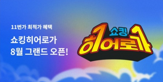 “판매자가 내건 최저가”…11번가 ‘쇼킹히어로가’ 서비스 오픈