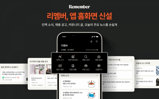 리멤버, ‘명함앱’에서 ‘직장인 슈퍼앱’으로…앱 홈화면 신설