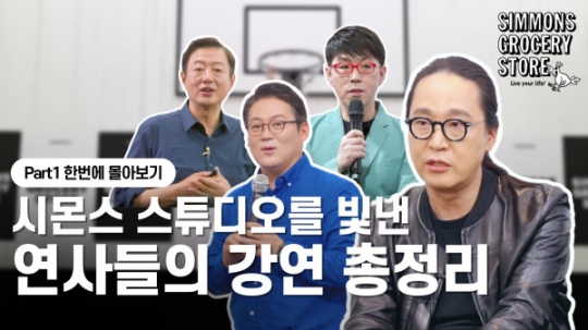 시몬스 스튜디오 명강연 릴레이 영상 누적조회 2만 육박 인기
