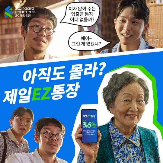 SC제일은행, 연 3.6% 금리 주는 ‘제일EZ통장’ 광고 캠페인
