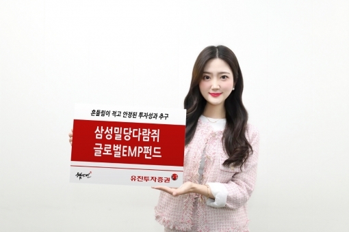 [자산을 풍성하게] 유진투자증권, 흔들림이 적은 ‘삼성밀당다람쥐글로벌EMP펀드’ 추천
