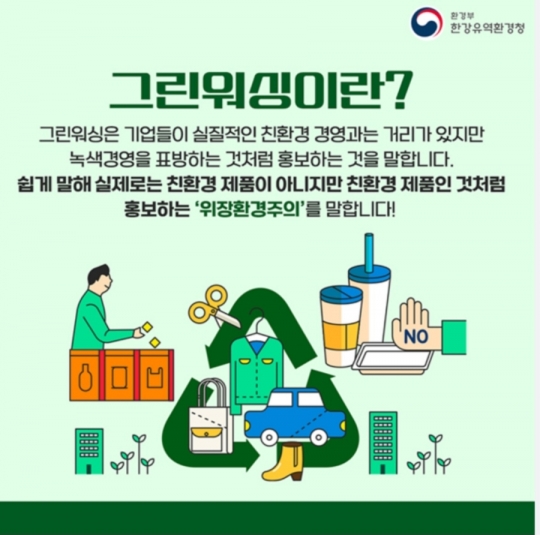 그린워싱 예방…친환경 경영활동 표시‧광고 가이드라인 발간